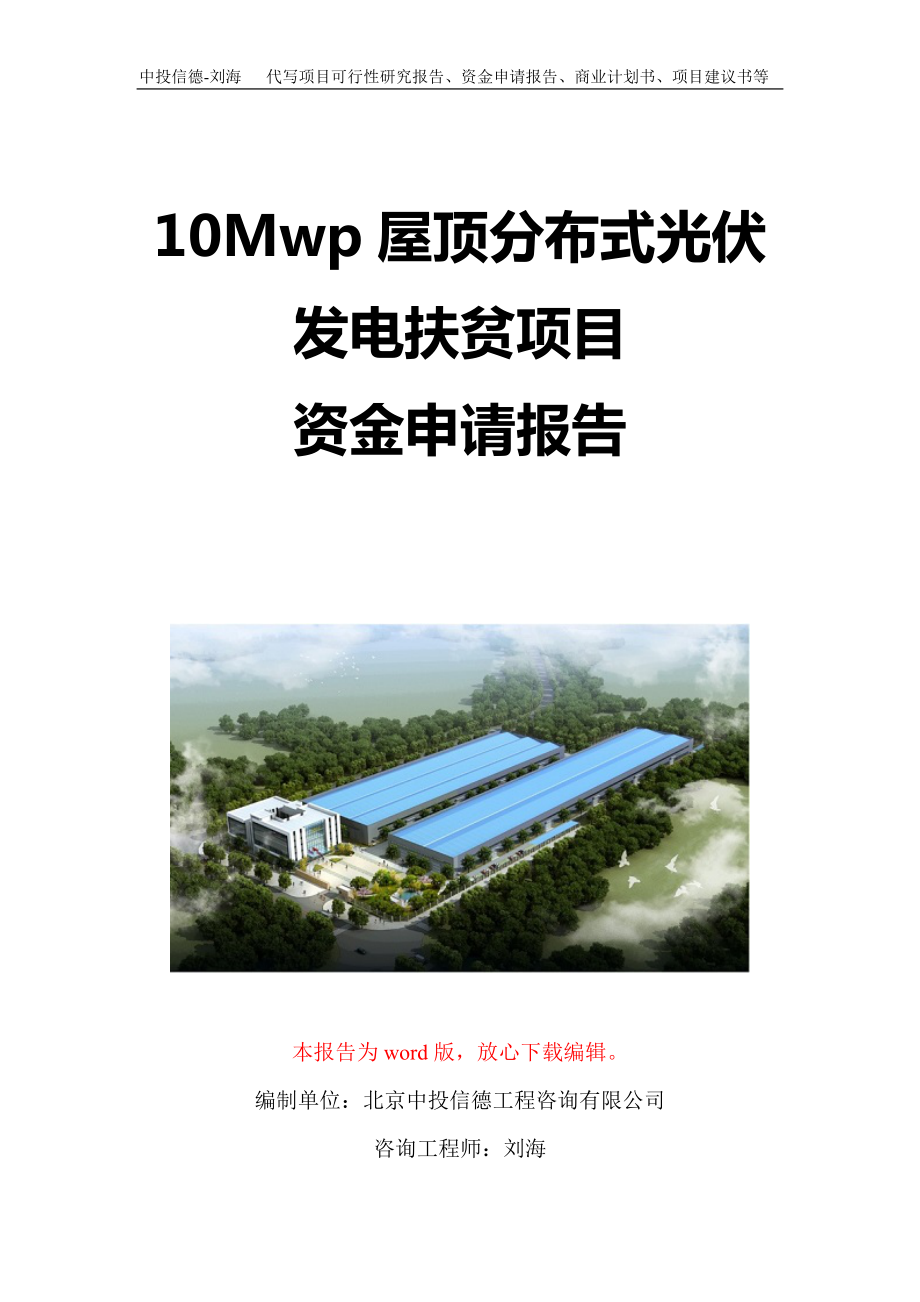 10Mwp屋顶分布式光伏发电扶贫项目资金申请报告写作模板定制_第1页