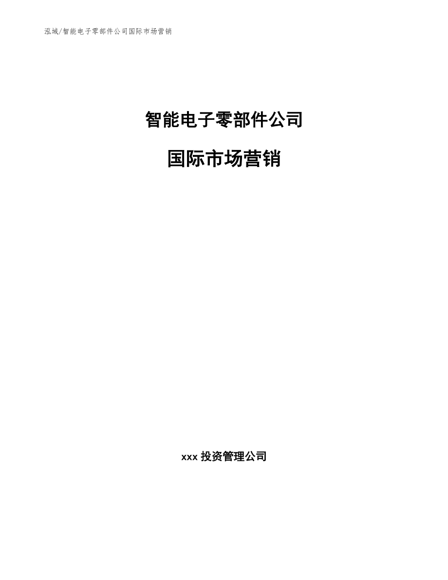 智能电子零部件公司国际市场营销_第1页