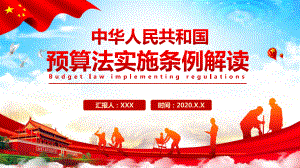 专题课件红色党建中华人民共和国预算法教育条例解读PPT模板