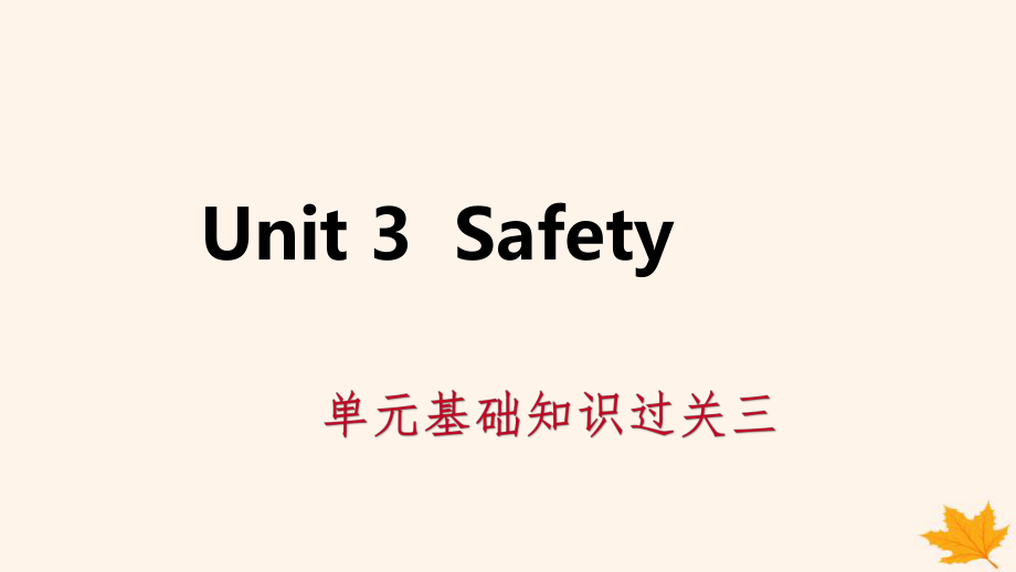 2018年秋九年级英语上册 Unit 3 Safety基础知识过关三导学课件 （新版）冀教版_第1页