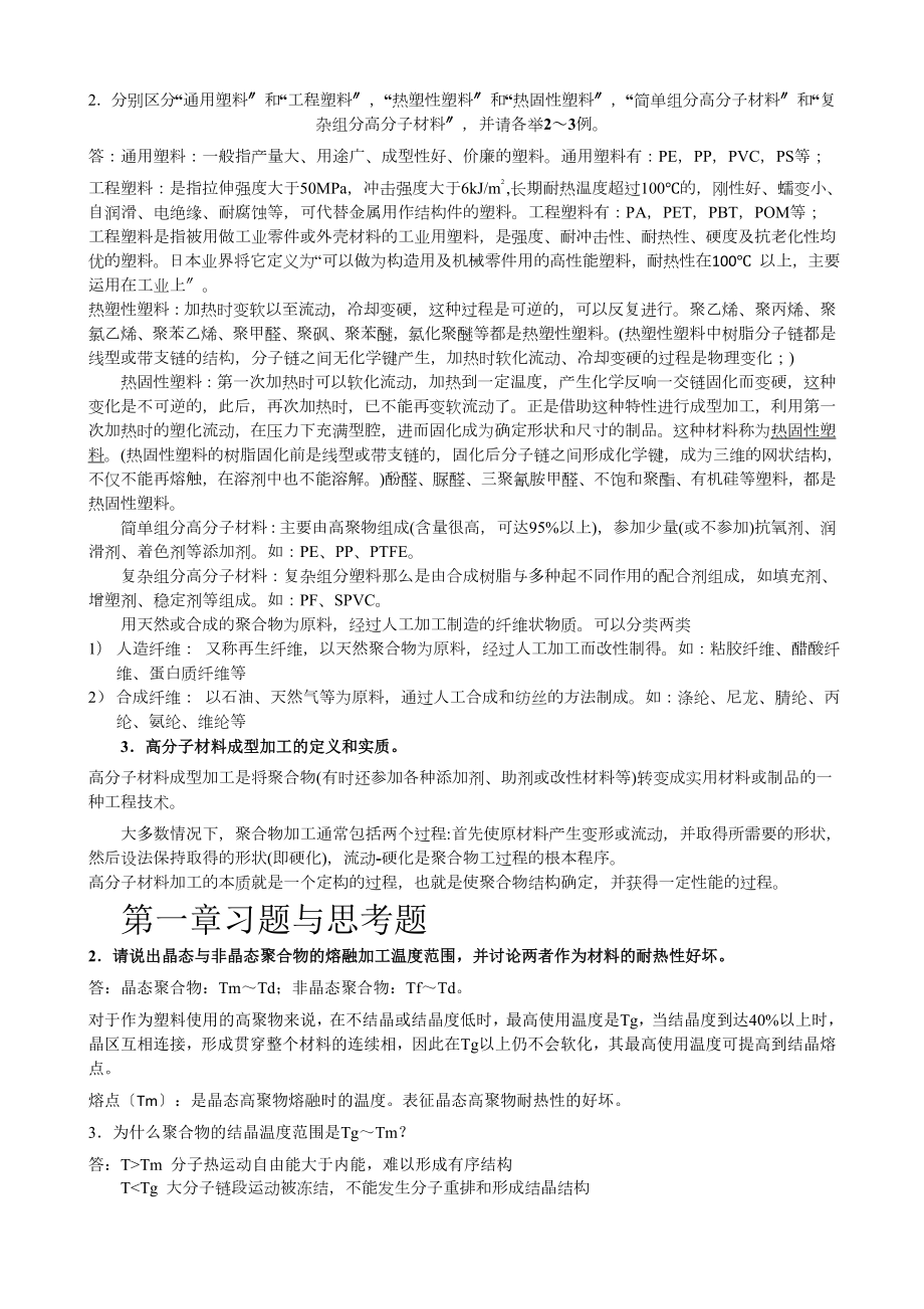 高分子材料成型加工课后部分习题参考答案_第1页