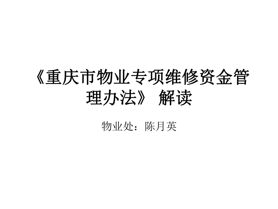《重庆市物业专项维修资金管理办法》解读_第1页