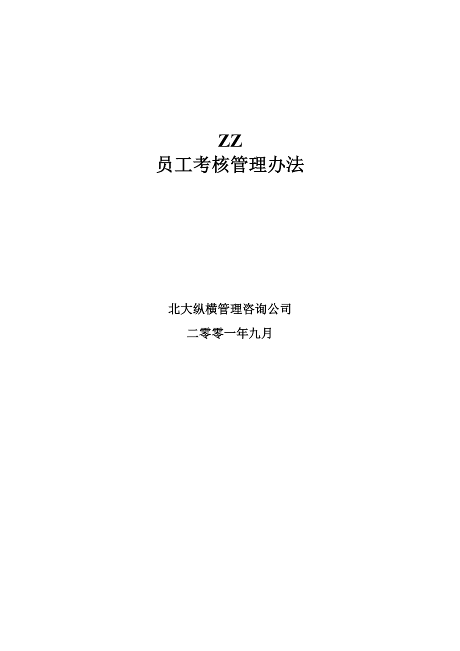北京ZZ房地产公司员工考核管理办法_第1页