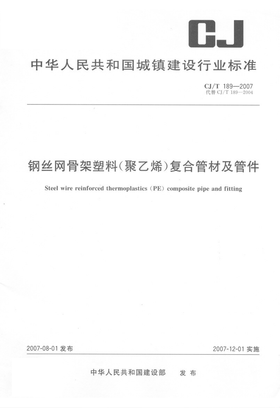 【城镇建设】cjt 1892007钢丝网骨架塑料（聚乙烯）复合管材及管件_第1页