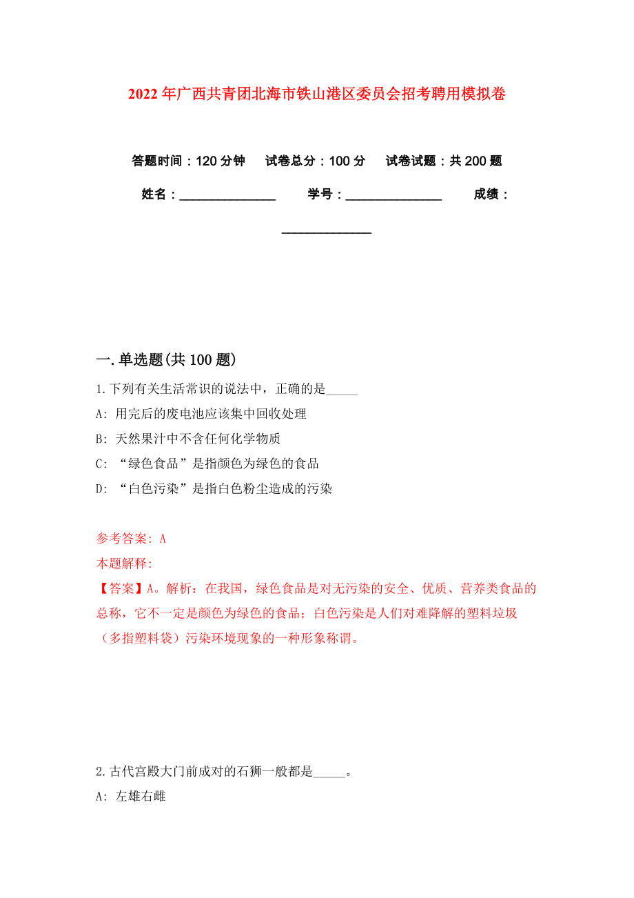 2022年广西共青团北海市铁山港区委员会招考聘用模拟卷练习题4_第1页