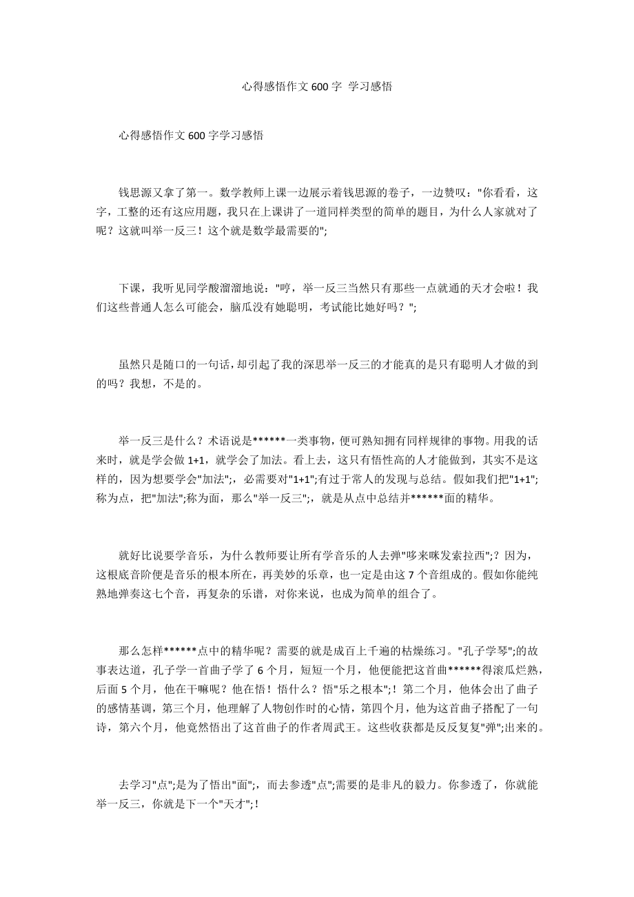 心得感悟作文600字 学习感悟_第1页