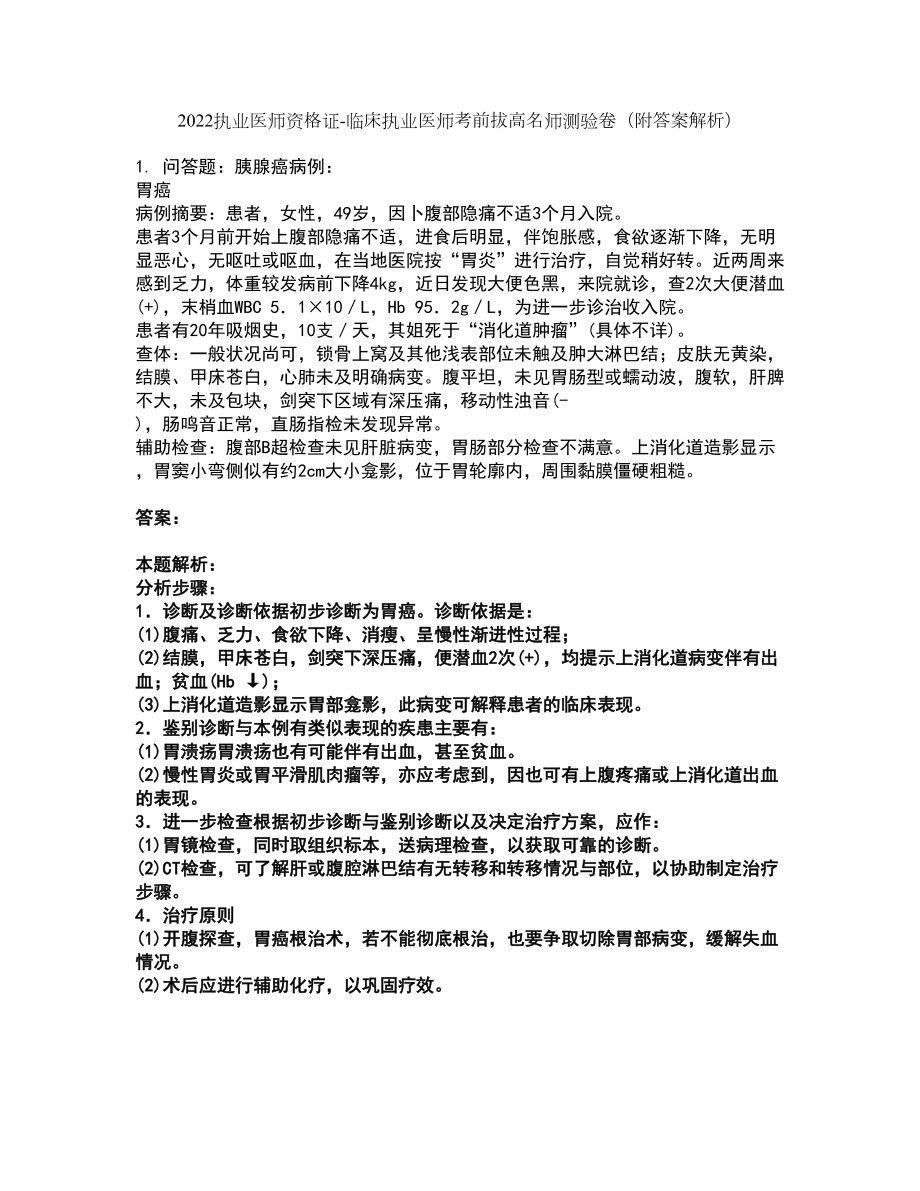 2022执业医师资格证-临床执业医师考前拔高名师测验卷44（附答案解析）_第1页