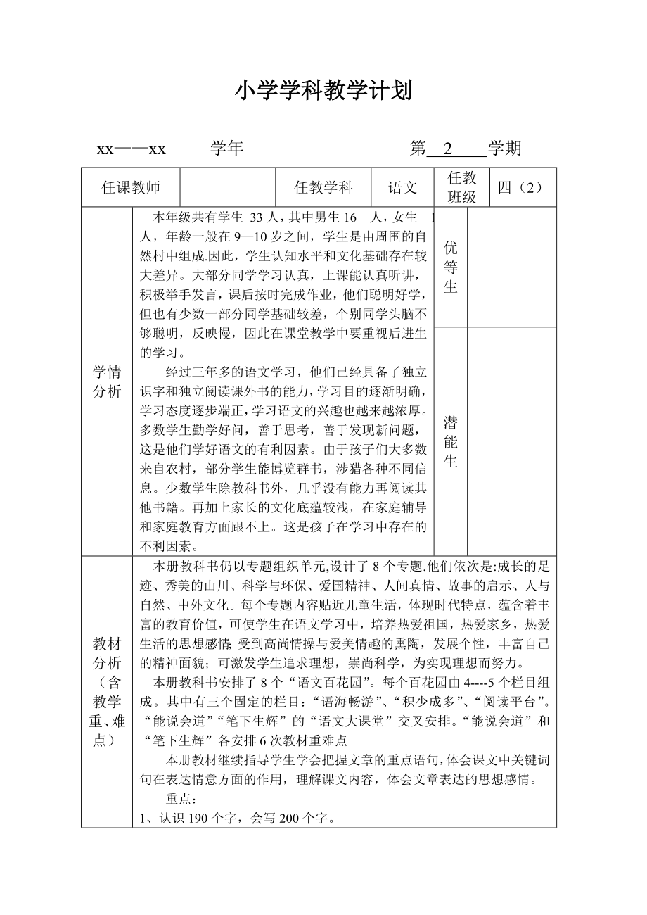 S版四年级语文下册教学计划_第1页