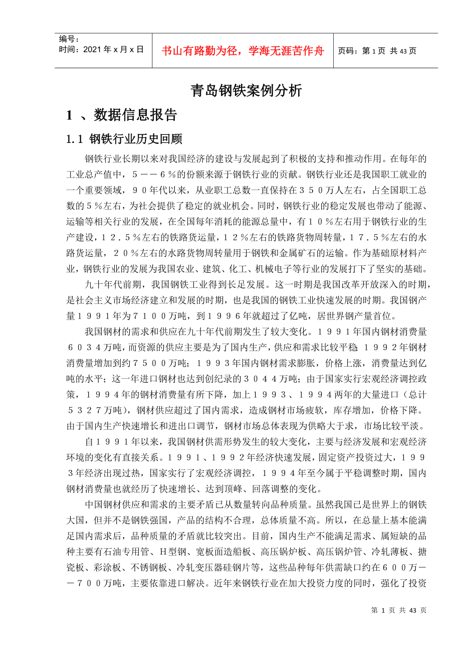 北京大学企业咨询管理中心内参青岛钢铁全案_第1页