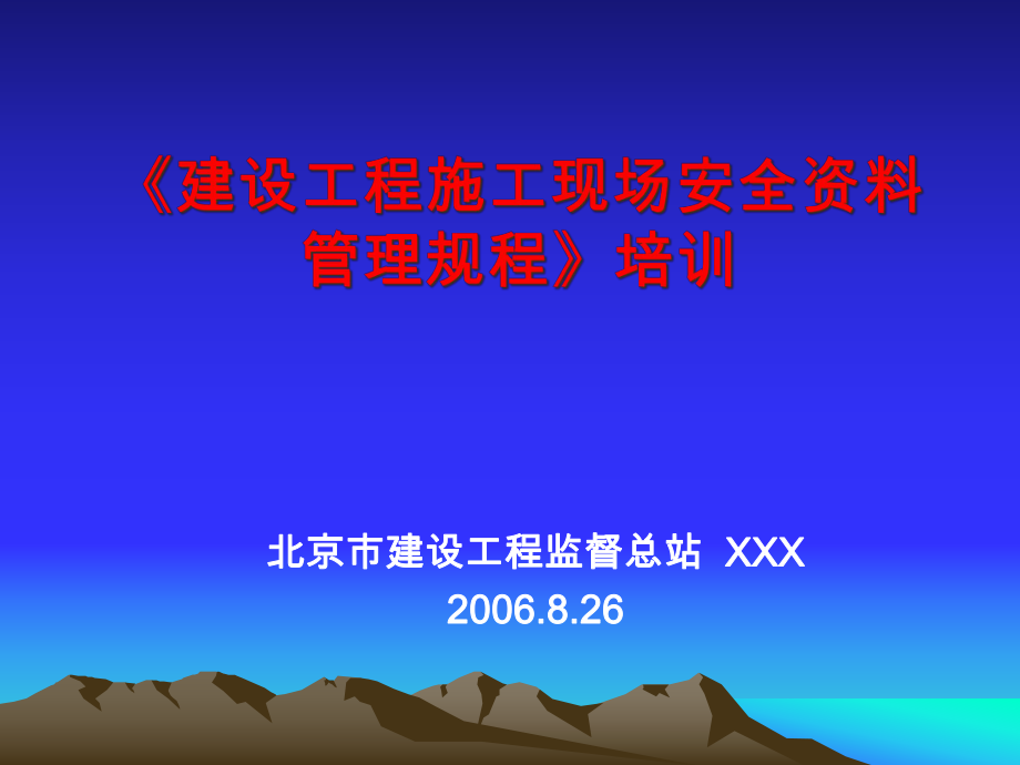 北京市安全生产管理资料规程_第1页