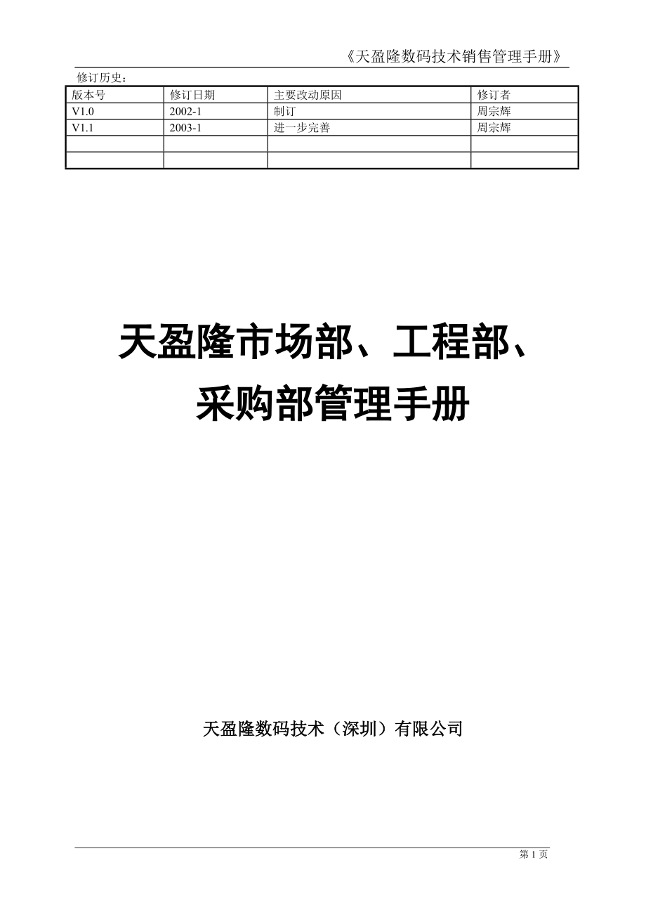 天盈隆数码技术销售管理手册V11_第1页