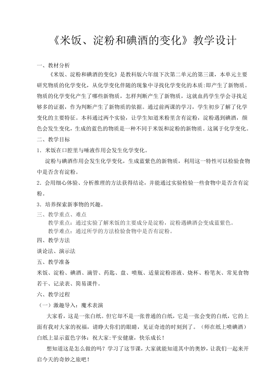 六年级下册科学教案 -2.3 米饭、淀粉和碘酒的变化｜教科版 (9)_第1页