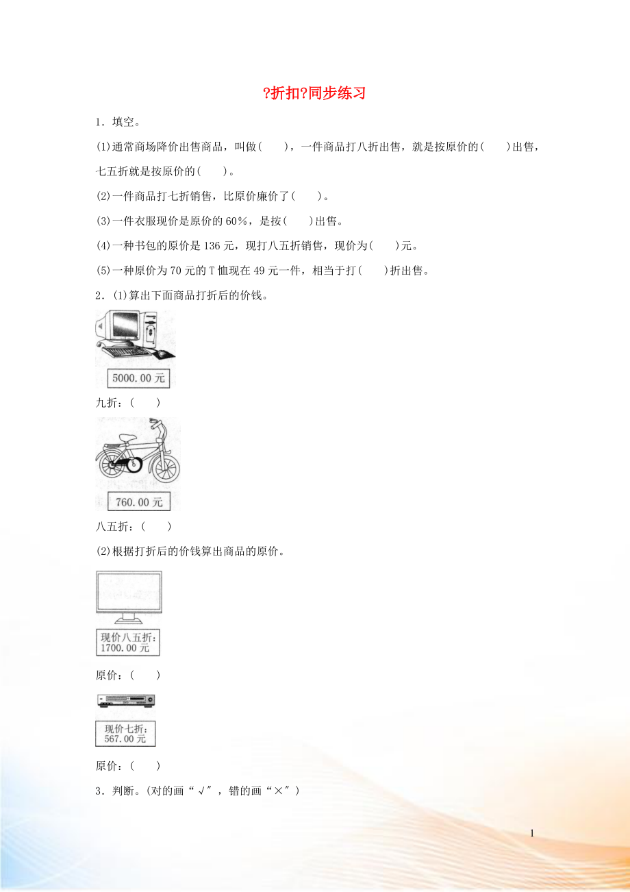 2022六年級(jí)數(shù)學(xué)下冊(cè) 2 百分?jǐn)?shù)（二）1 折扣同步練習(xí) 新人教版_第1頁(yè)