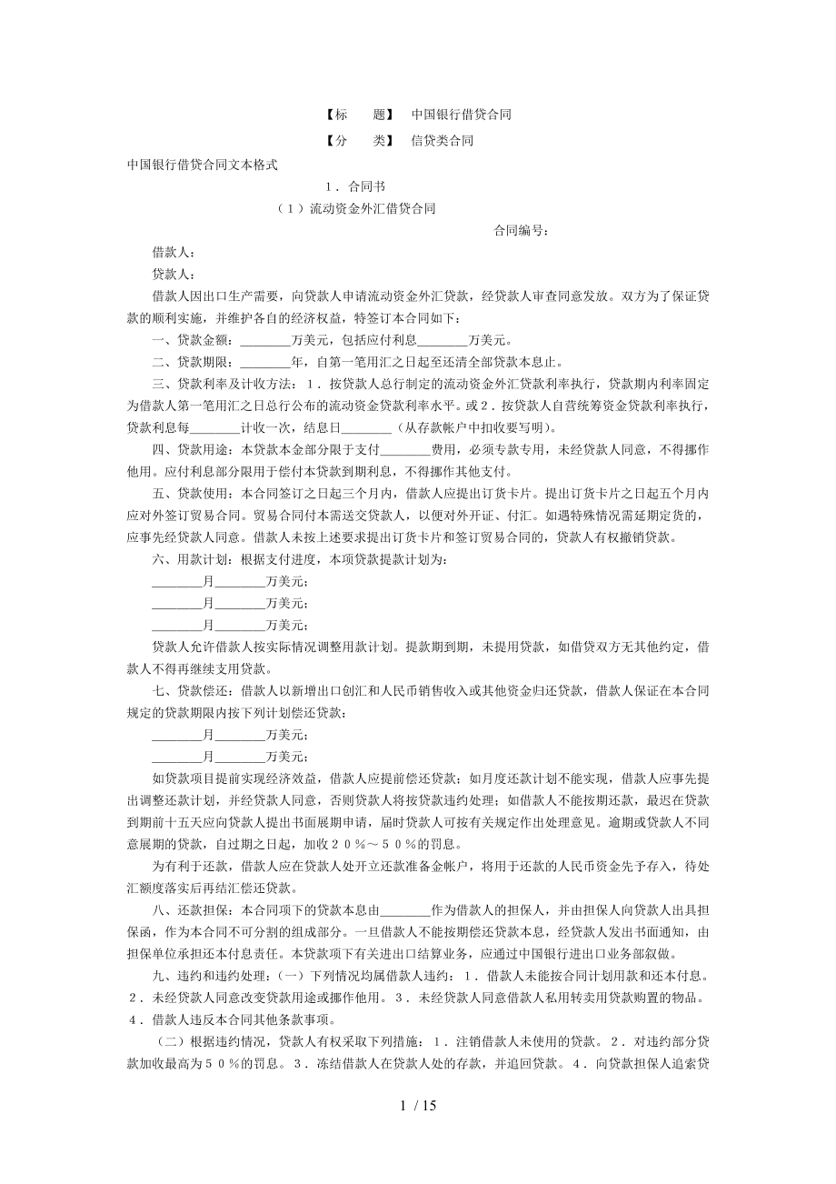 中国银行借贷合同_第1页