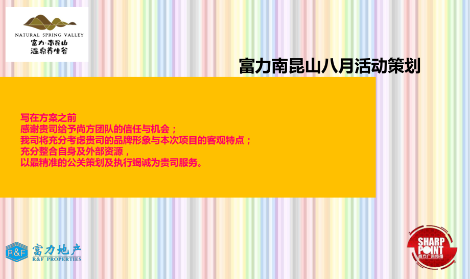 清凉夏日缤纷周末南昆山楼盘项目8月份暖场活动方案_第1页