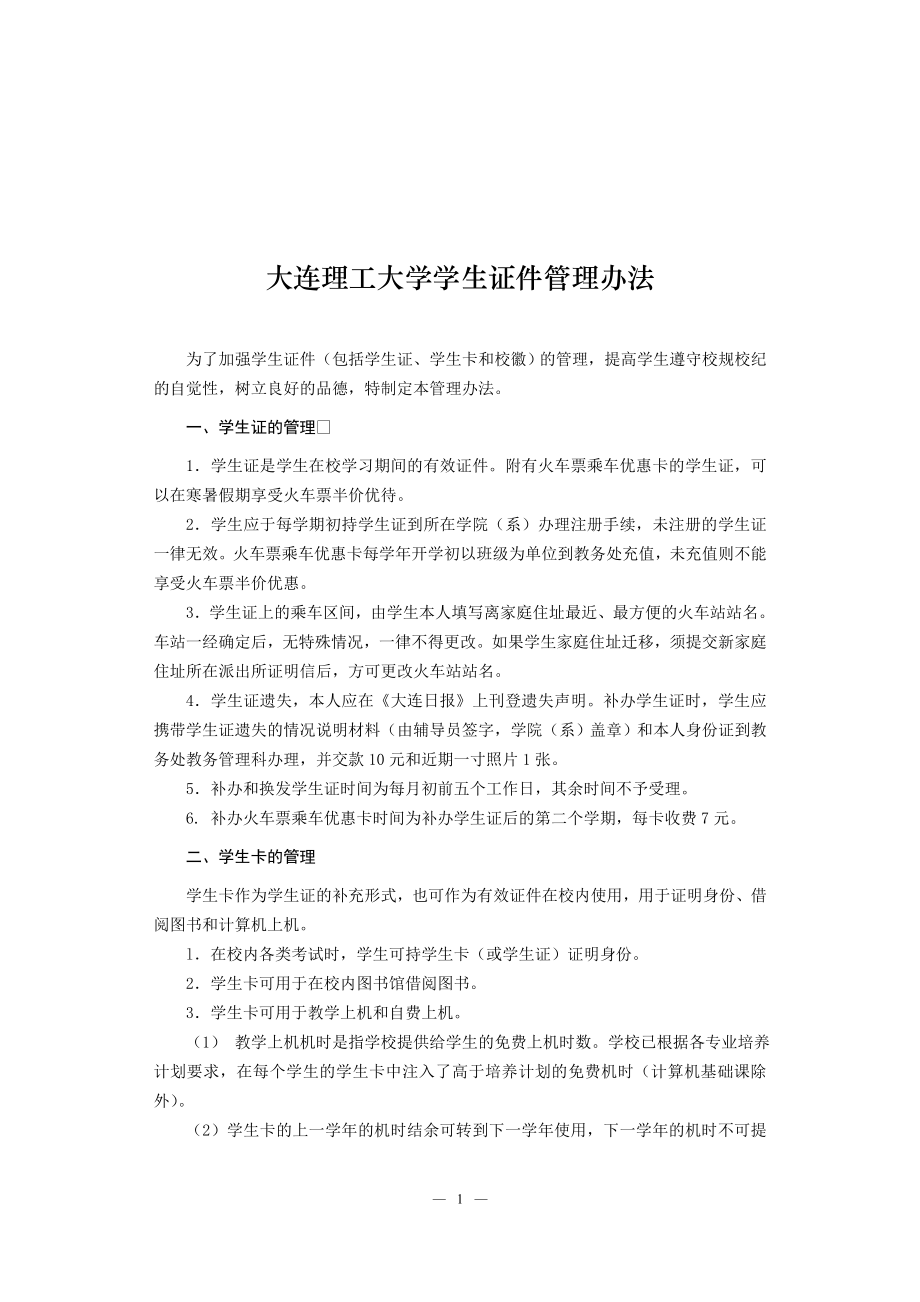 大連理工大學(xué)學(xué)生證件管理辦法大連理工大學(xué)_第1頁