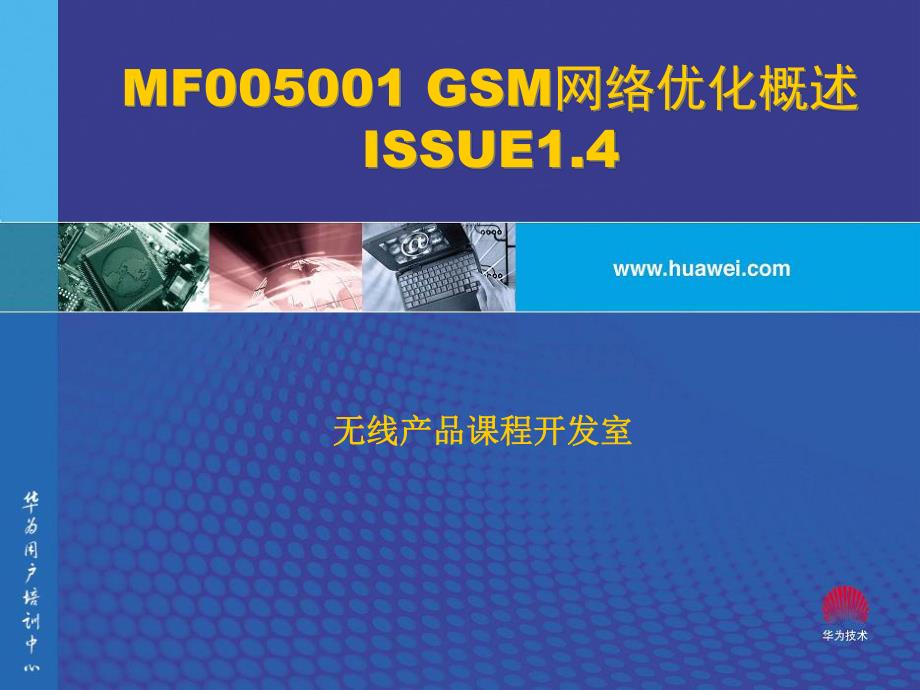 GSM网络优化概述_第1页