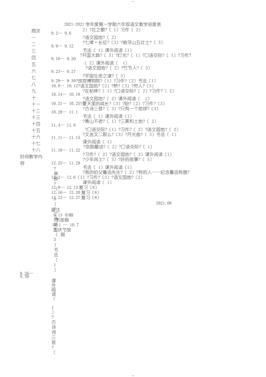 2019年部编版小学语文六年级上册教案设计(全册)_第1页