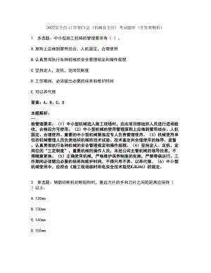 2022安全员-江苏省C1证（机械安全员）考试题库套卷43（含答案解析）