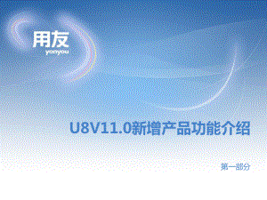 U8V110新增产品功能介绍完整版(第一部分)