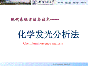 化学发光分析法现代表征方法与技术朱昌青