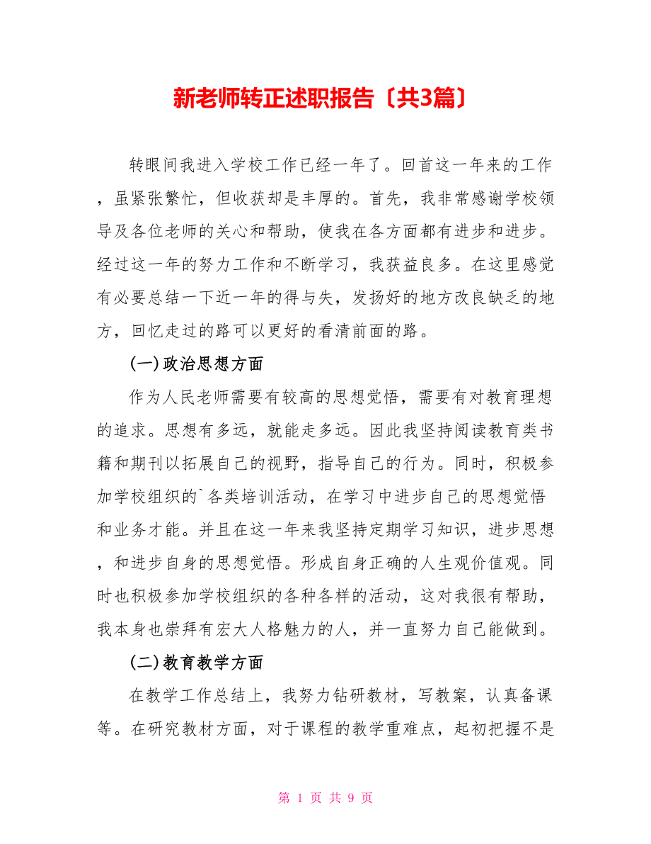 新教师转正述职报告（共3篇）_第1页