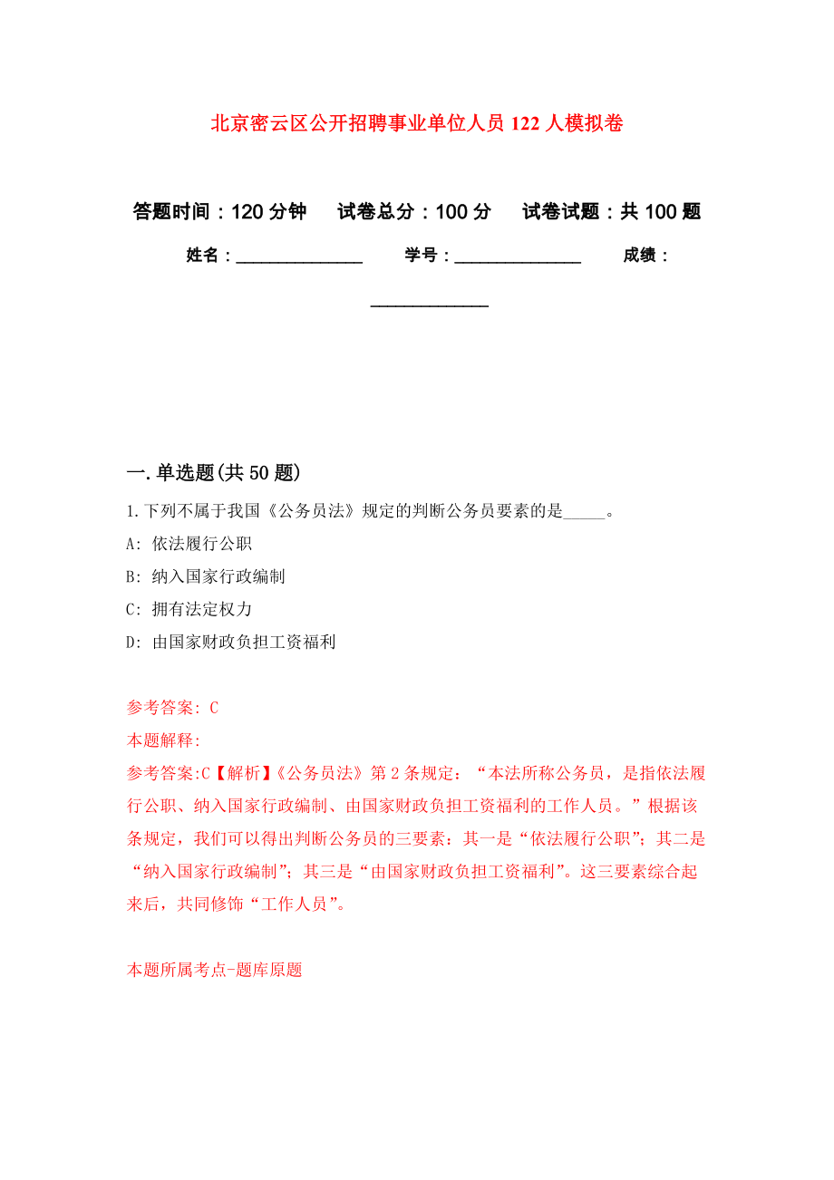 北京密云区公开招聘事业单位人员122人押题训练卷（第9次）_第1页