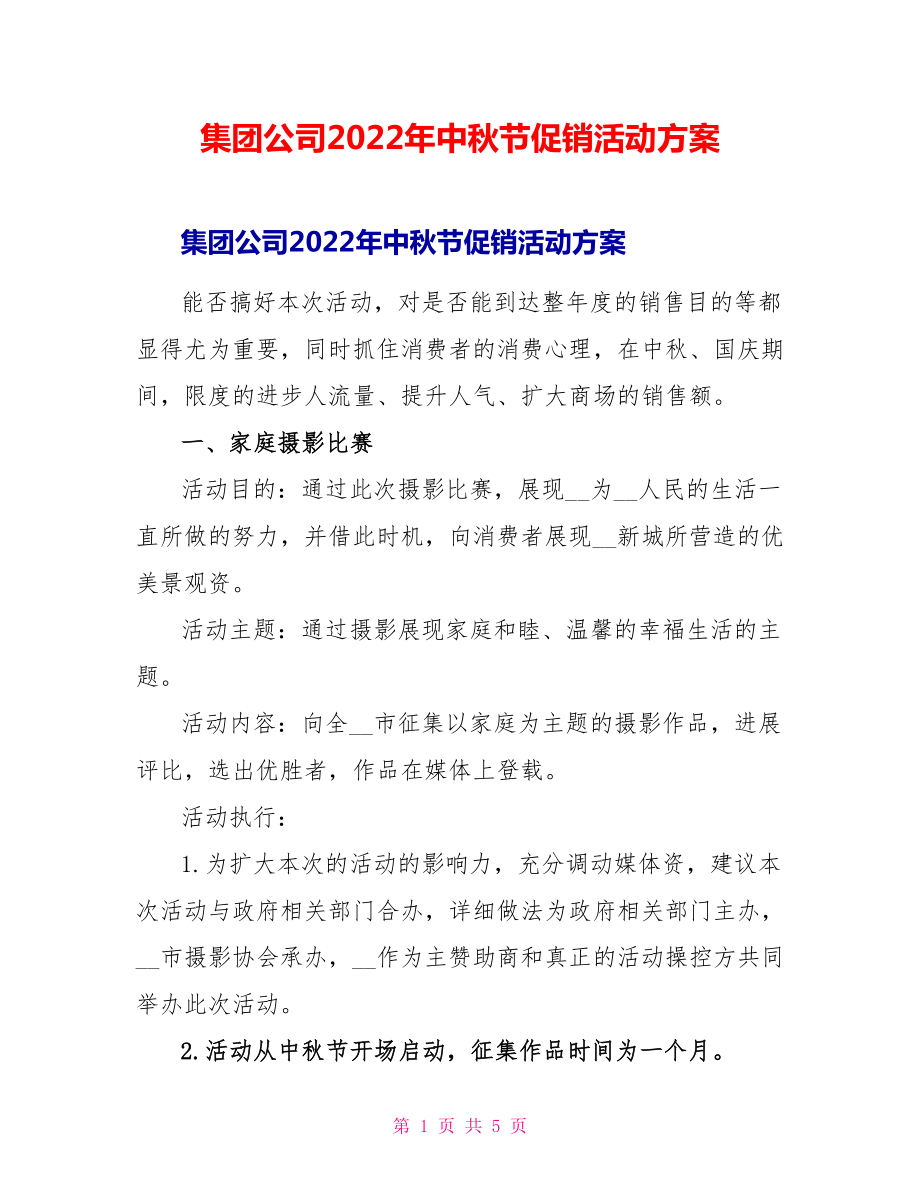 集团公司2022年中秋节促销活动方案_第1页