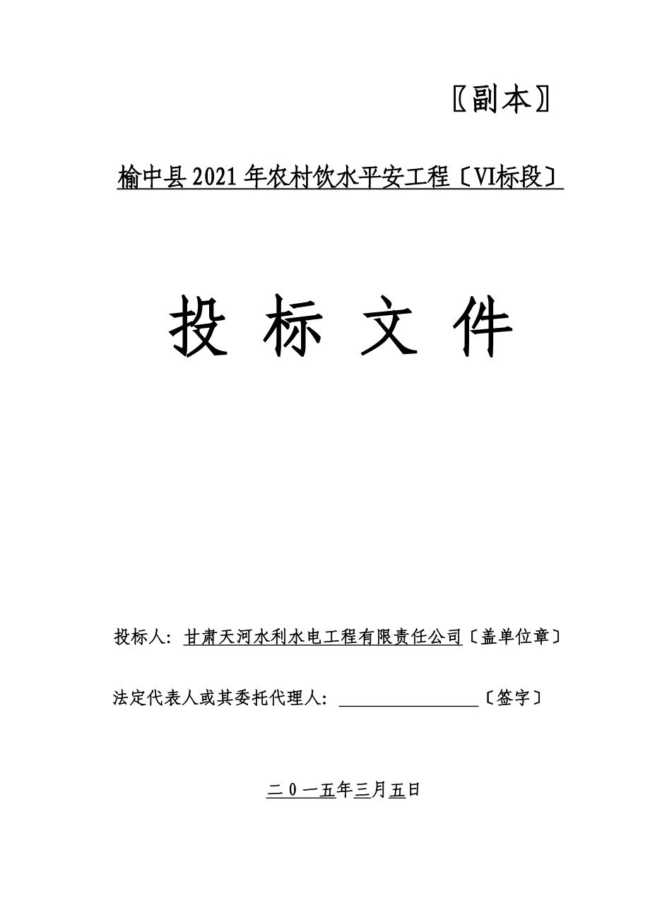 榆中县农村饮水安全工程技术标_第1页