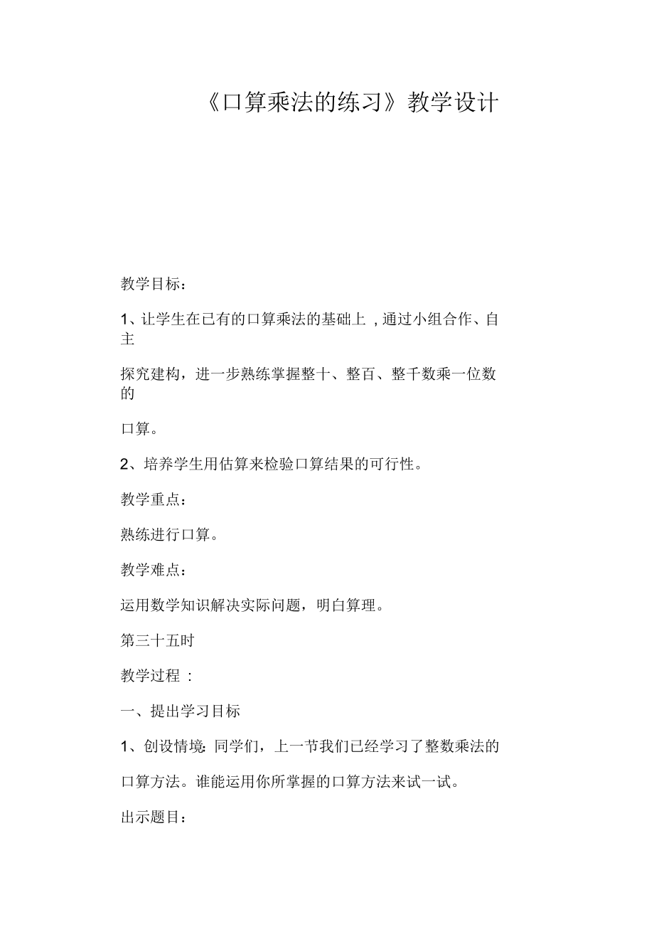 《口算乘法的练习课》教学设计_第1页