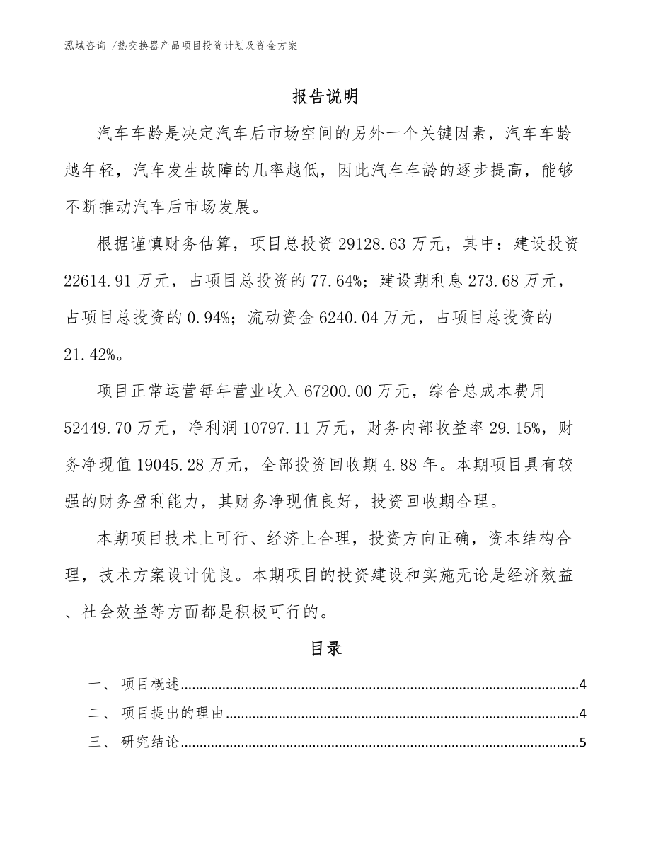 热交换器产品项目投资计划及资金方案（模板参考）_第1页