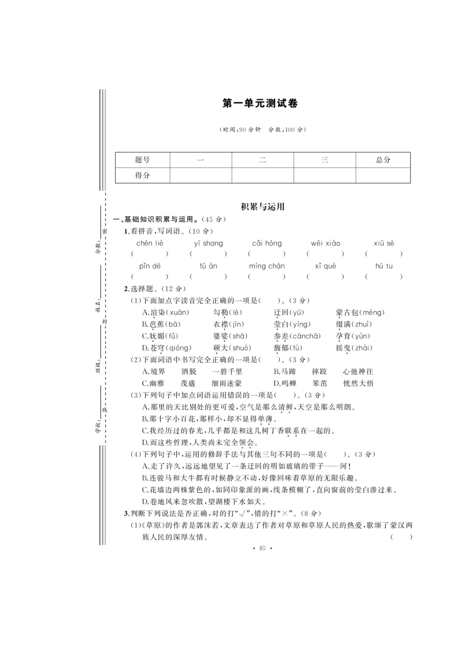 六年级上册语文试题-第一单元测试卷（扫描版 无答案）人教部编版_第1页