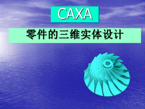 CAXA零件的三维实体设计