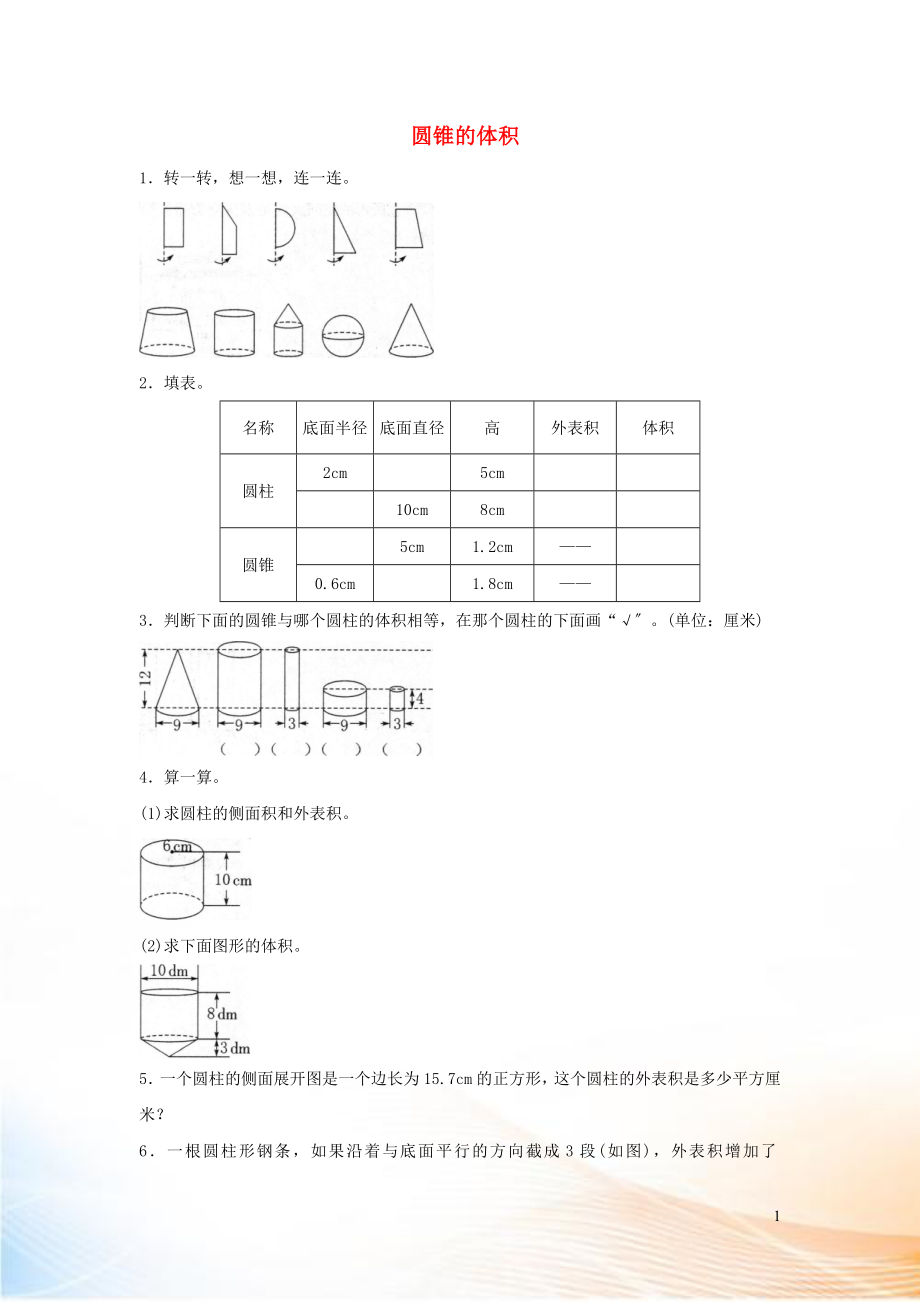 2022六年級數(shù)學下冊 3 圓柱與圓錐 2《圓錐》圓錐的體積》同步精練 新人教版_第1頁