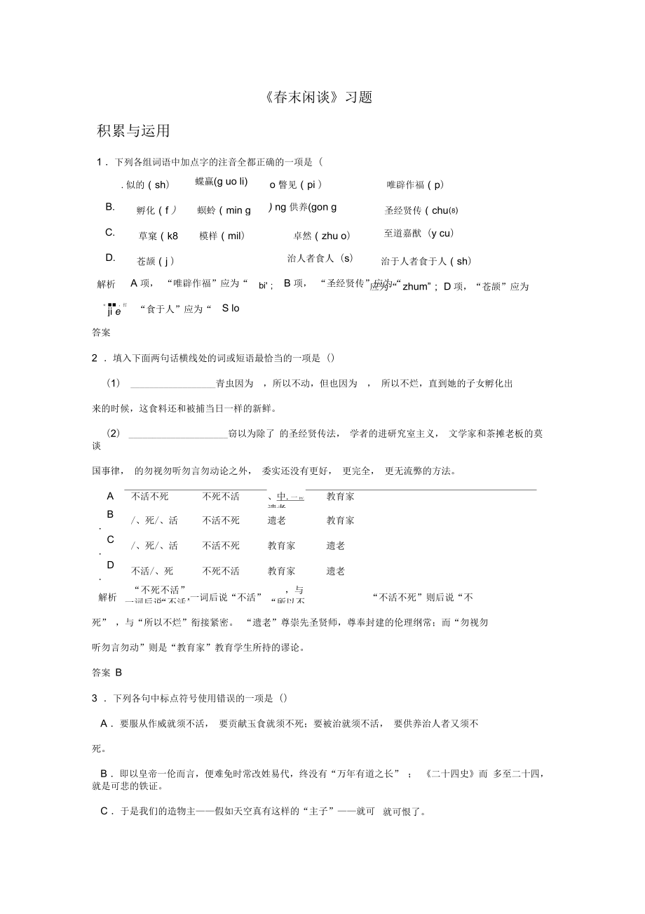 《春末閑談》習(xí)題1_第1頁