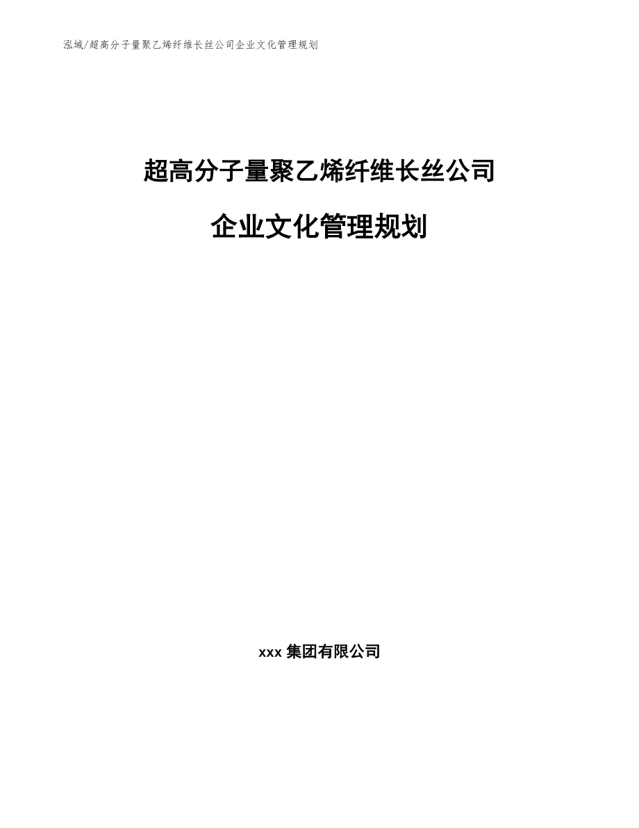 超高分子量聚乙烯纤维长丝公司企业文化管理规划_第1页