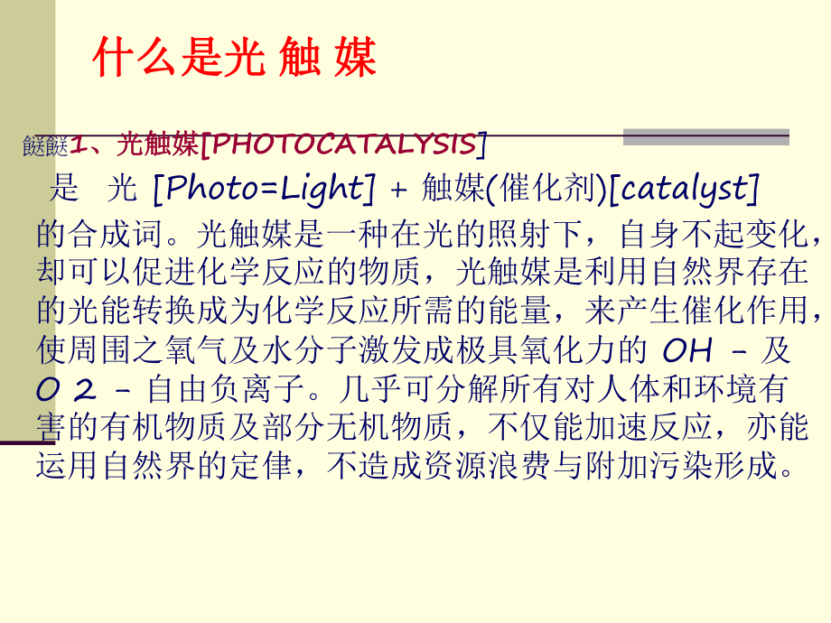 光催化技术PPT课件_第1页