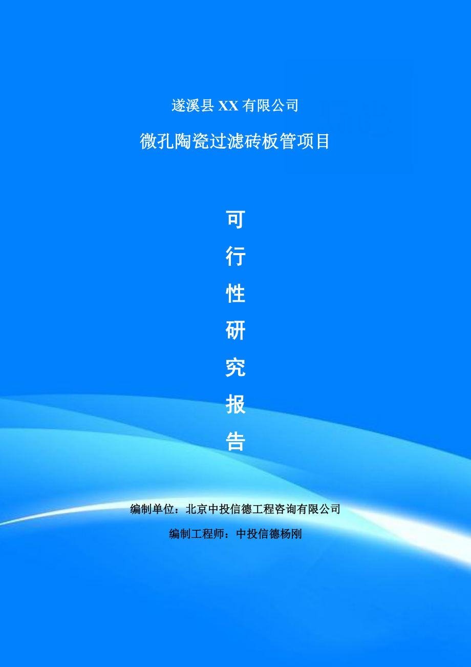 微孔陶瓷過濾磚板管項目可行性研究報告建議書案例_第1頁