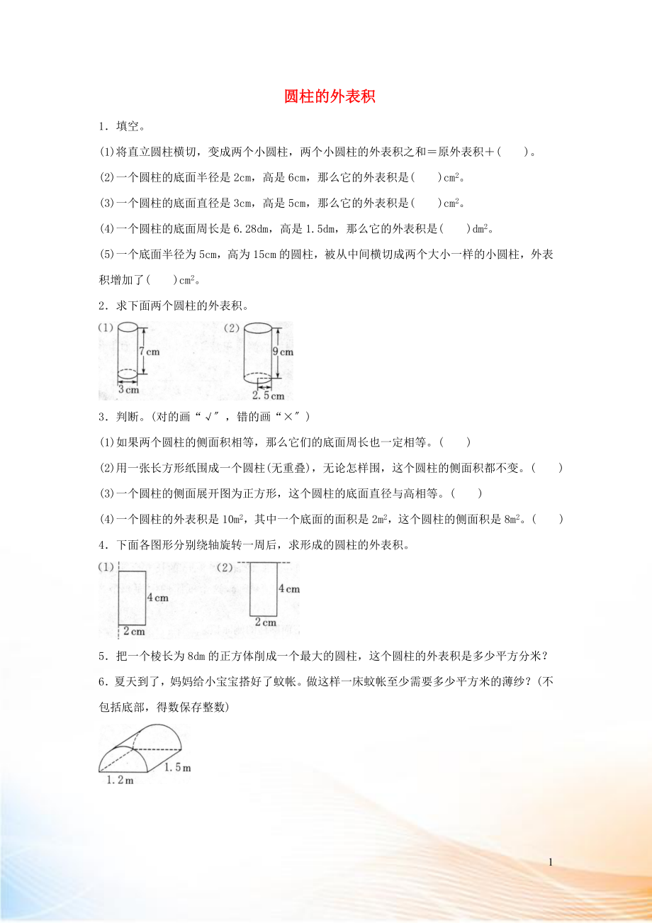 2022六年級數(shù)學(xué)下冊 3 圓柱與圓錐 1 圓柱《圓柱的表面積》同步作業(yè) 新人教版_第1頁