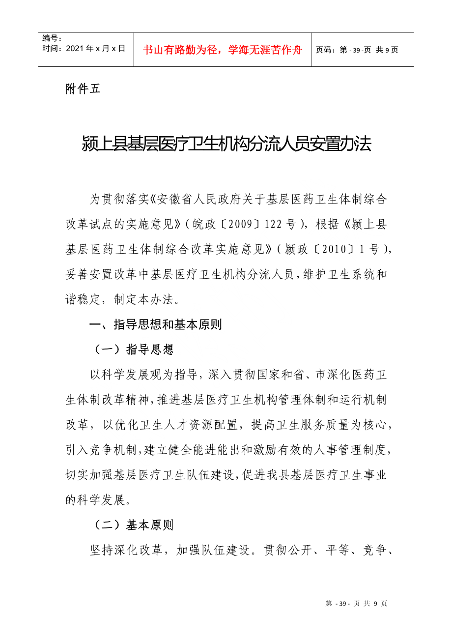 颍上县基层医疗卫生机构分流人员安置办法_第1页