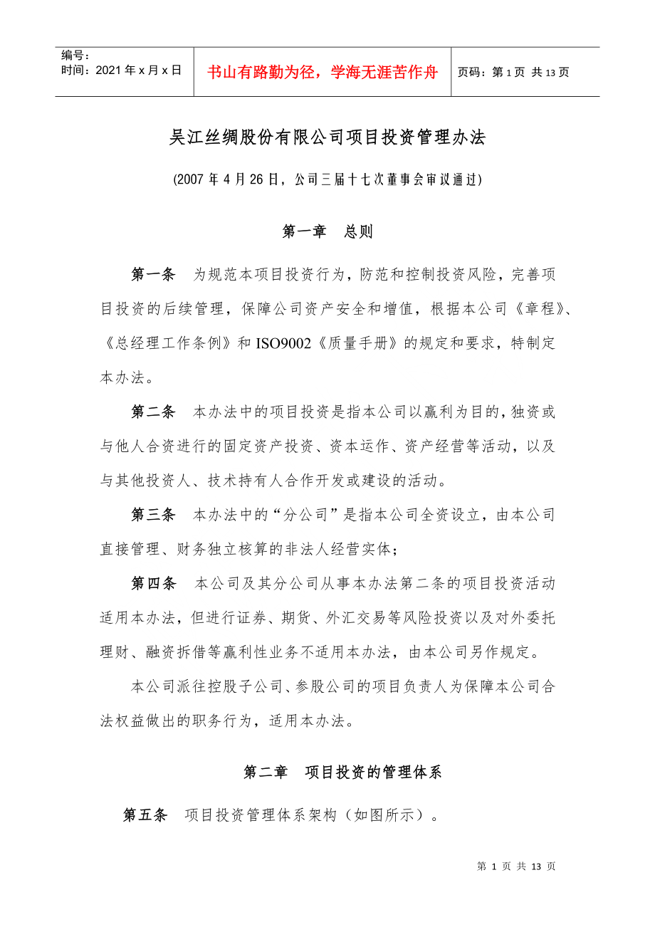 吴江丝绸股份有限公司项目投资管理办法_第1页