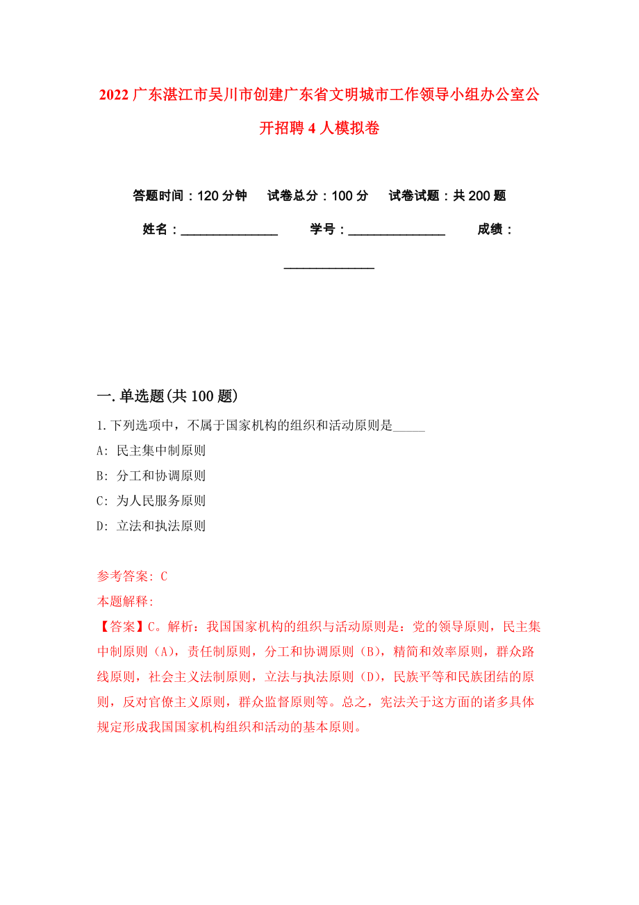 2022广东湛江市吴川市创建广东省文明城市工作领导小组办公室公开招聘4人模拟卷练习题及答案解析1_第1页