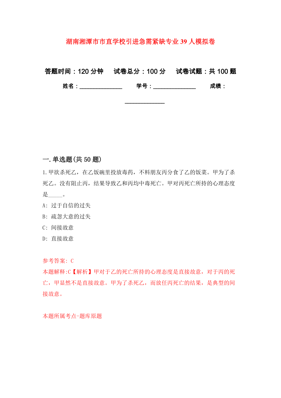 湖南湘潭市市直学校引进急需紧缺专业39人押题训练卷（第6次）_第1页