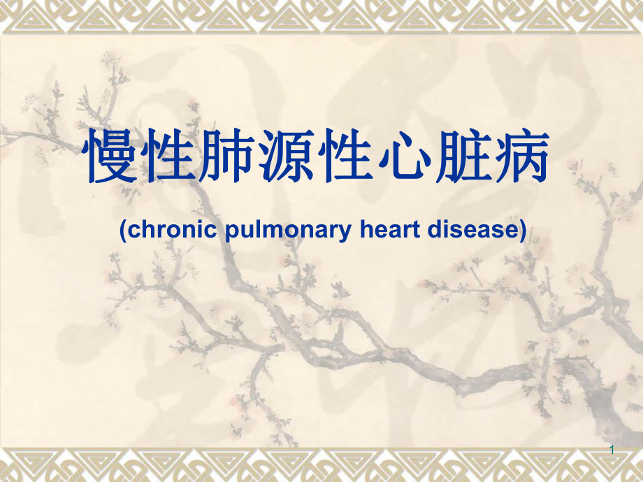 呼吸系统疾病慢性肺源性心脏病_第1页
