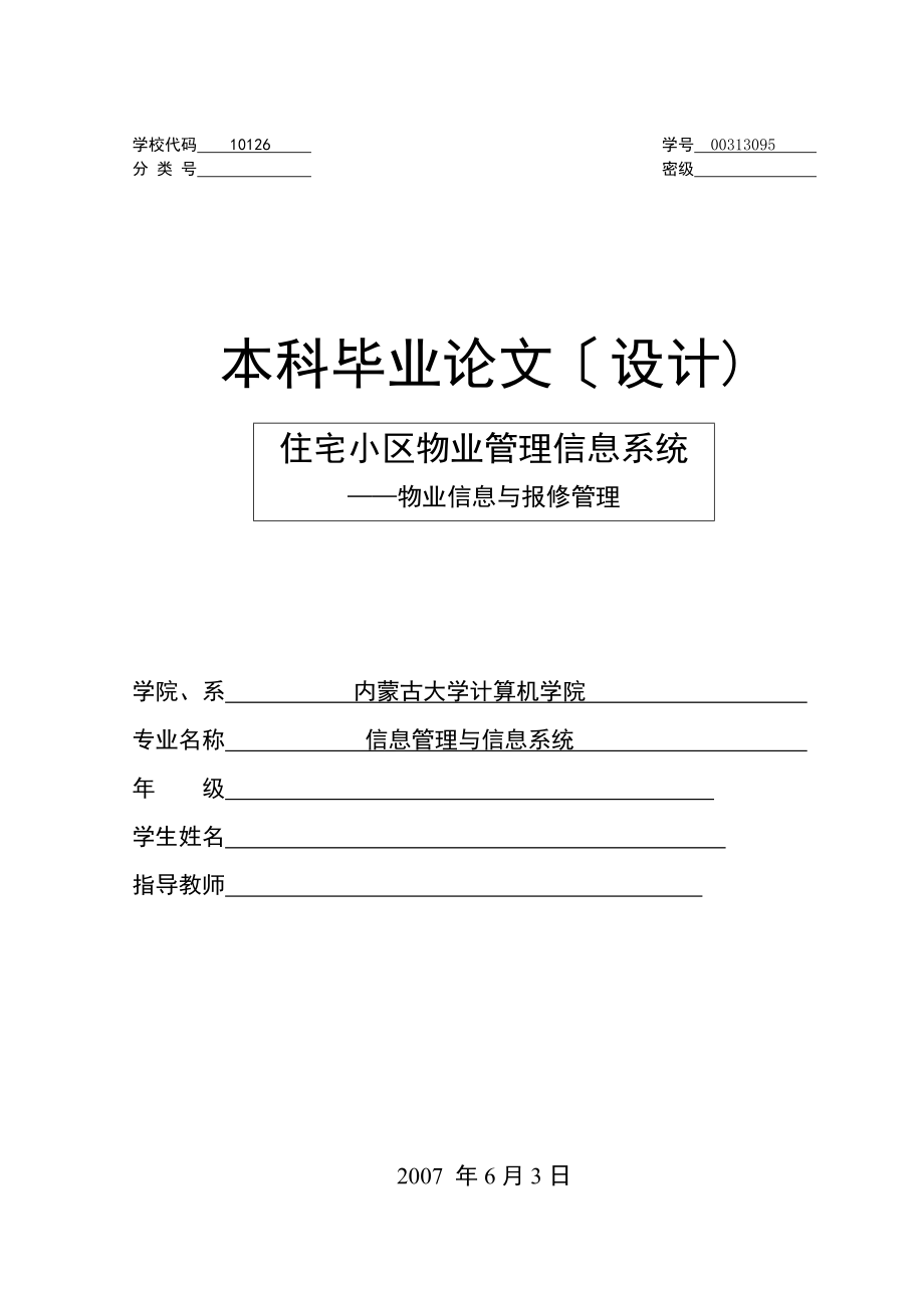 毕业设计论文住宅小区物业管理信息系统物业信息与报修管理_第1页