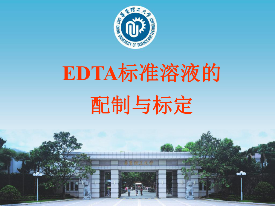 EDTA标定课件_第1页