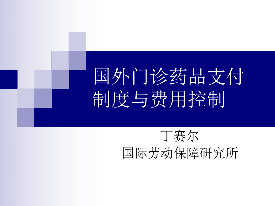 国外门诊药品支付制度与费用控制76_第1页