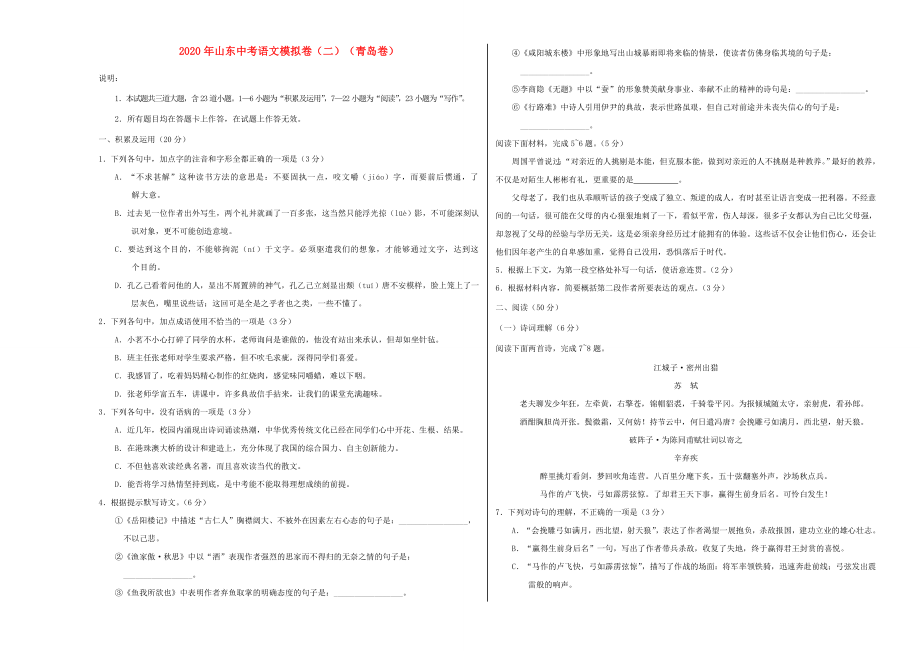 山东省2020年中考语文模拟卷二青岛卷含解析_第1页