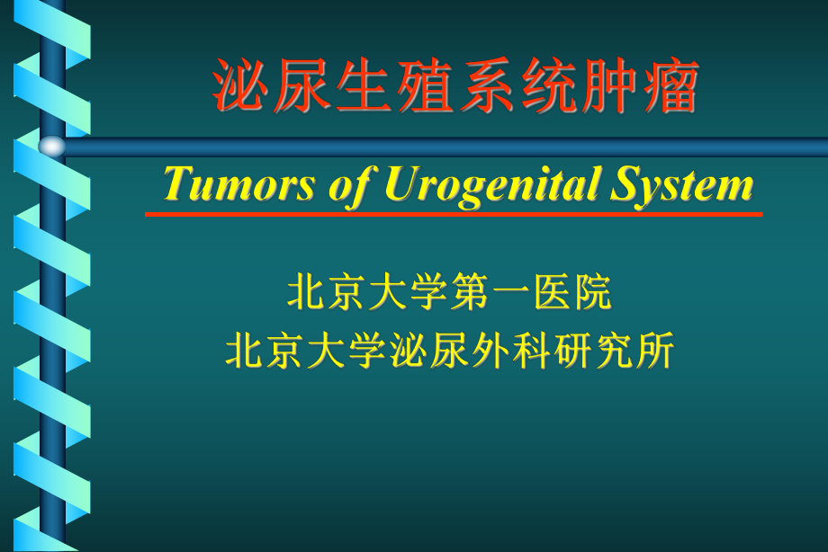 泌尿生殖系统肿瘤图课件_第1页