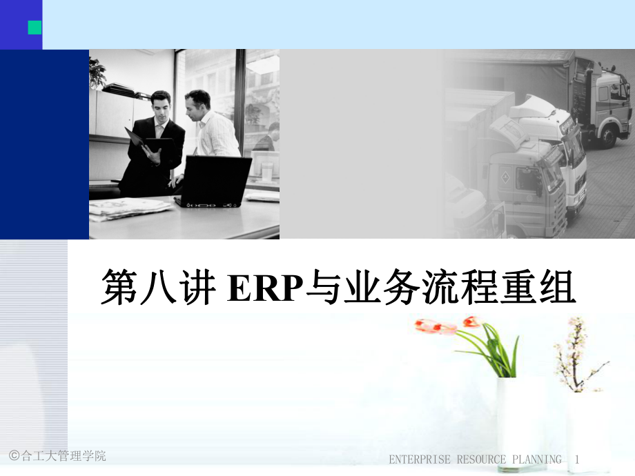 8第八讲ERP与业务流程重组_第1页